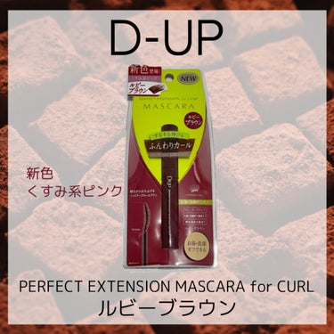 パーフェクトエクステンション マスカラ for カール/D-UP/マスカラを使ったクチコミ（1枚目）