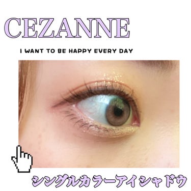 シングルカラーアイシャドウ/CEZANNE/シングルアイシャドウを使ったクチコミ（1枚目）