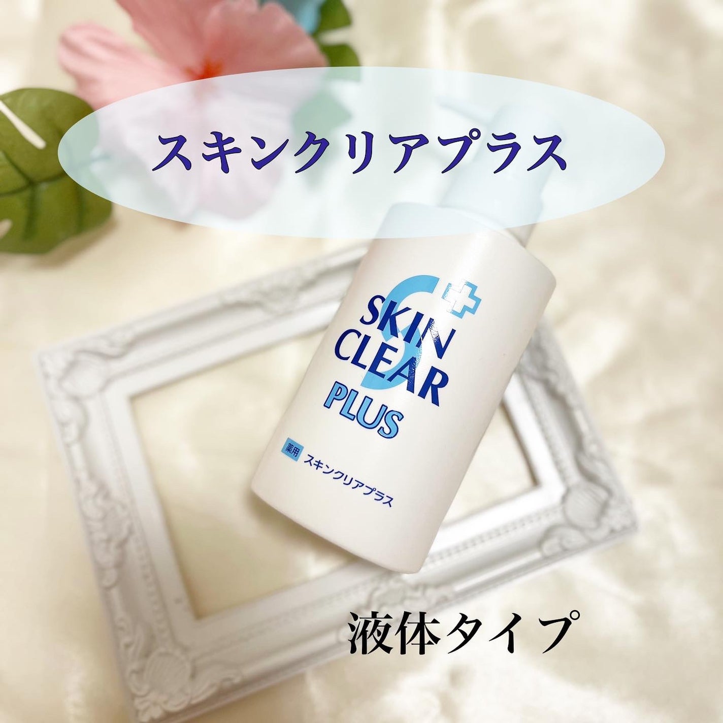 薬用スキンクリアプラス(液体タイプ)/関西酵素/ボディソープを使ったクチコミ(1枚目)