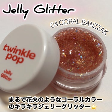 ジェリーグリッター/twinkle pop by. CLIO/ジェル・クリームアイシャドウを使ったクチコミ（2枚目）