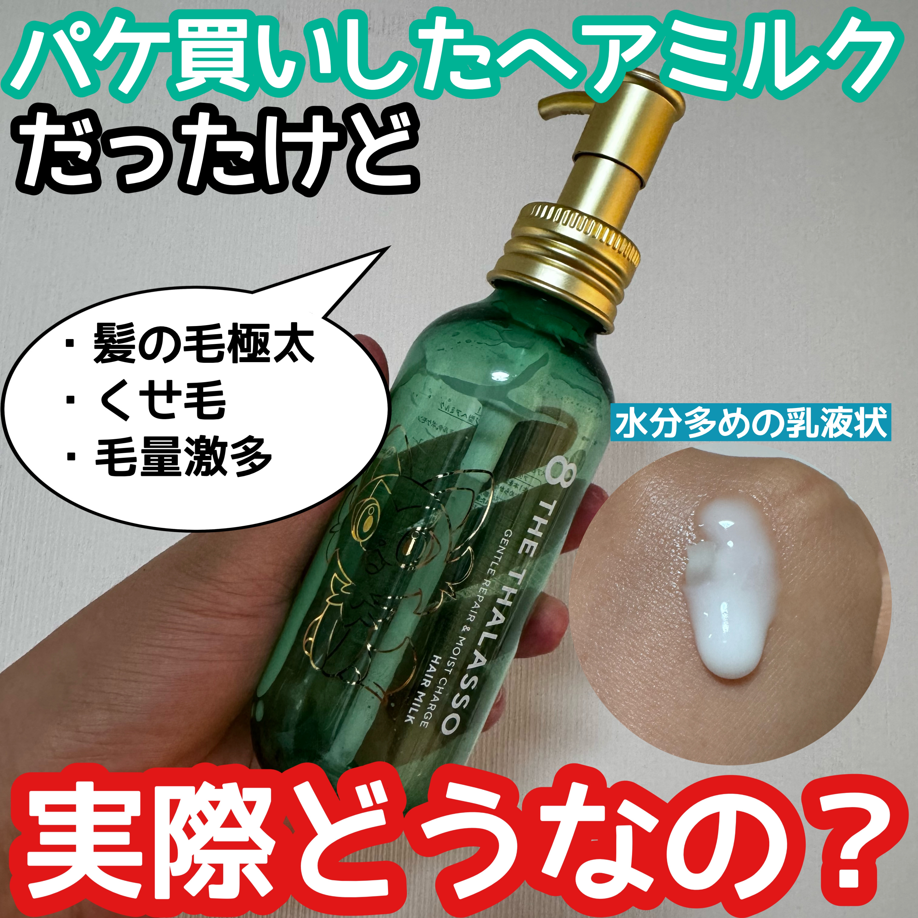 ジェントルリペア＆モイストチャージ 美容液ヘアミルク  モイスチャーライジング＆リペアブースター  導入液ヘアミルク ポケモン（2024年発売）/エイトザタラソ/ヘアミルクを使ったクチコミ（1枚目）