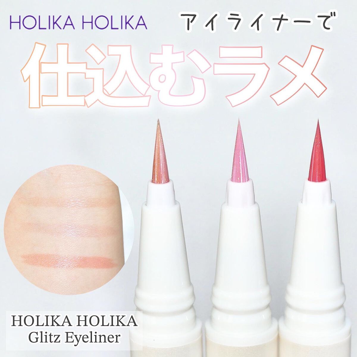 グリッツアイライナー/HOLIKA HOLIKA/リキッドアイライナーを使ったクチコミ(1枚目)