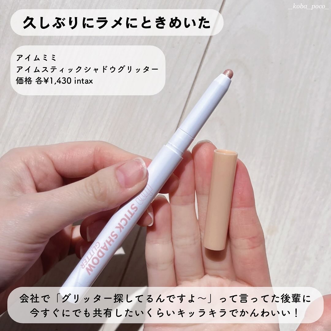 i'm Stick Shadow Glitterr/i’m meme/スティックアイシャドウを使ったクチコミ（2枚目）