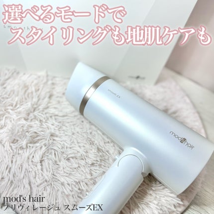 プリヴィレージュ モッズ・ヘアドライヤー スムーズEX(MHD-1263)/mod's hair/ドライヤーを使ったクチコミ(1枚目)