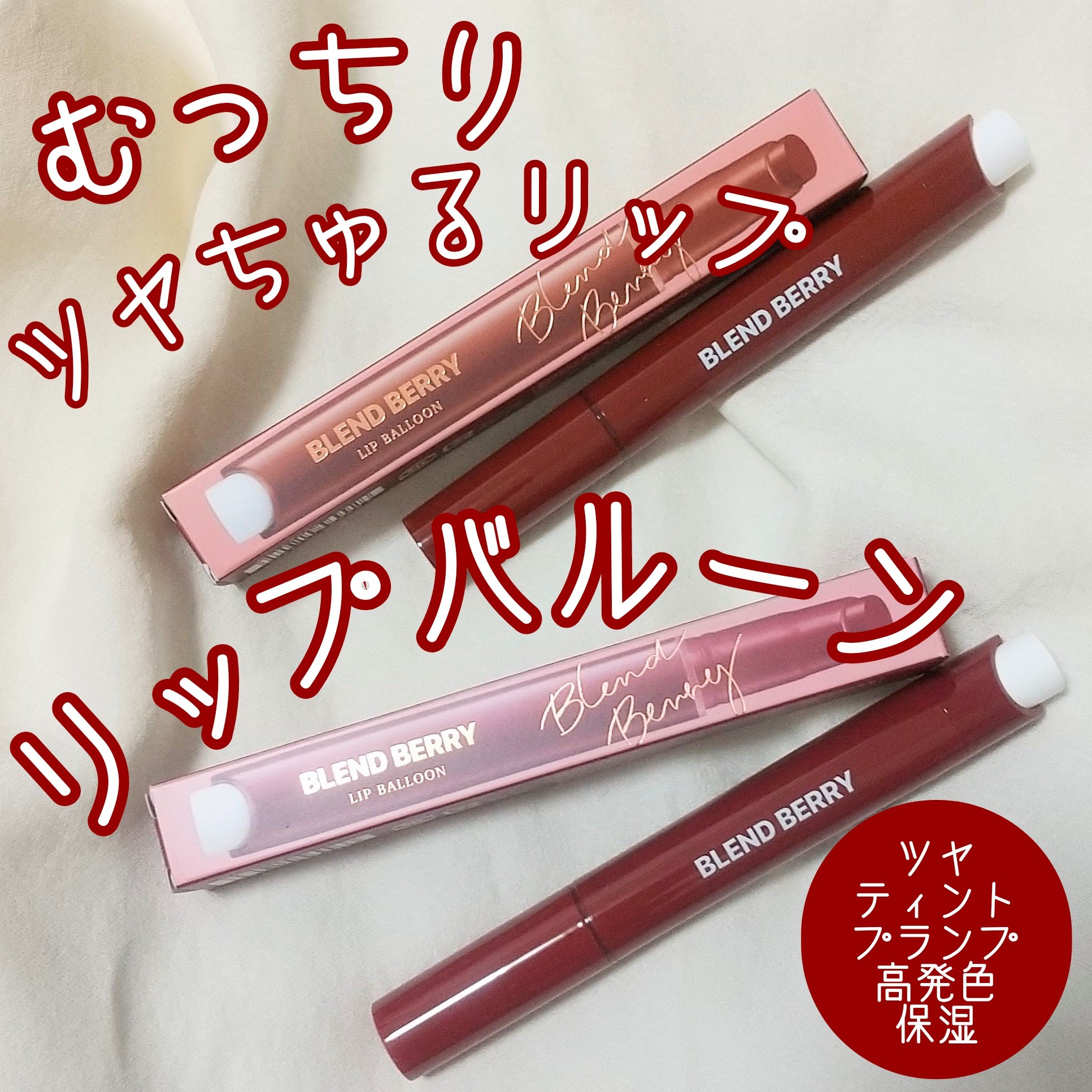 ブレンドベリー リップバルーン/BLEND BERRY/口紅を使ったクチコミ（1枚目）