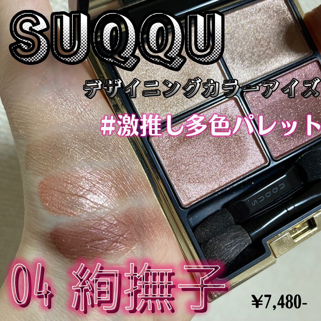 デザイニング カラー アイズ/SUQQU/アイシャドウパレットを使ったクチコミ(1枚目)