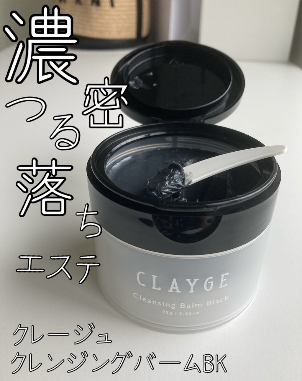 クレンジングバーム ブラック/CLAYGE/クレンジングバームを使ったクチコミ（1枚目）