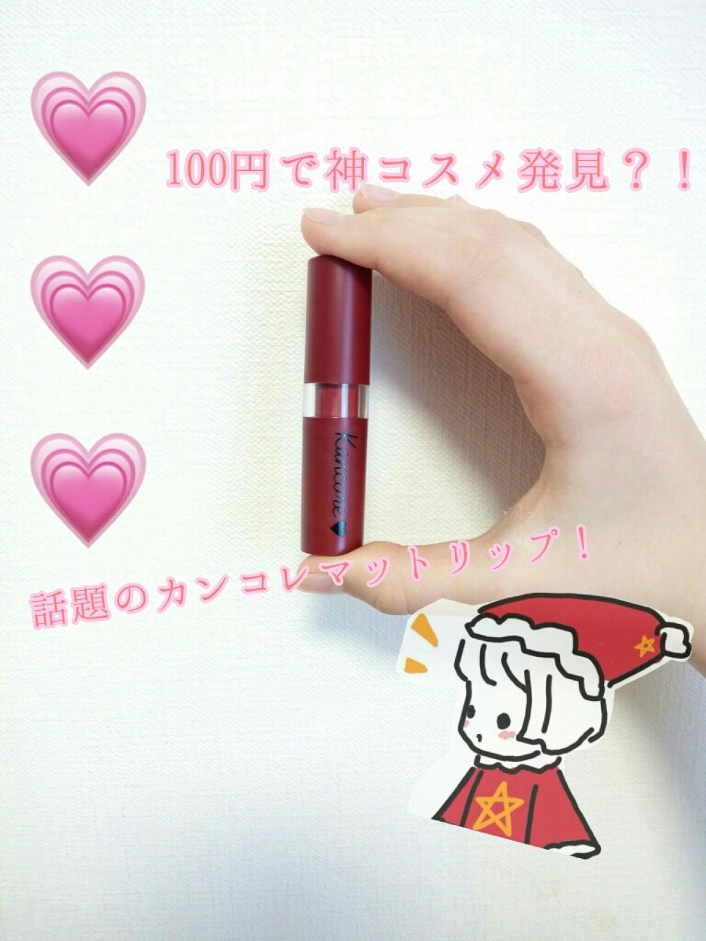 カンコレ マットリップスティック/DAISO/口紅を使ったクチコミ（2枚目）