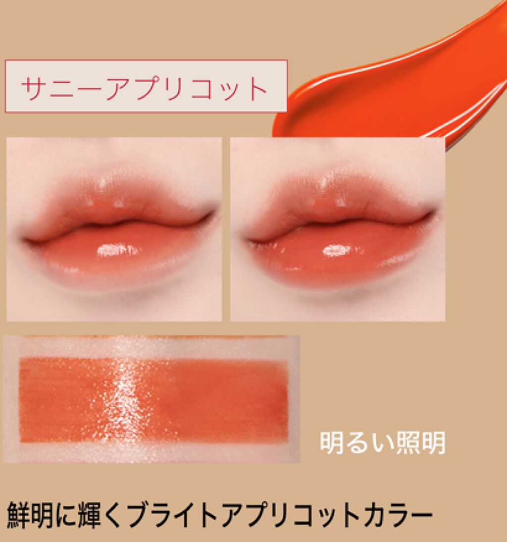 クチュールリップティント ウォータリーシャイン サニーアプリコット