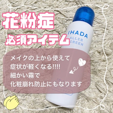 アレルスクリーン/IHADA/その他スキンケアを使ったクチコミ（1枚目）