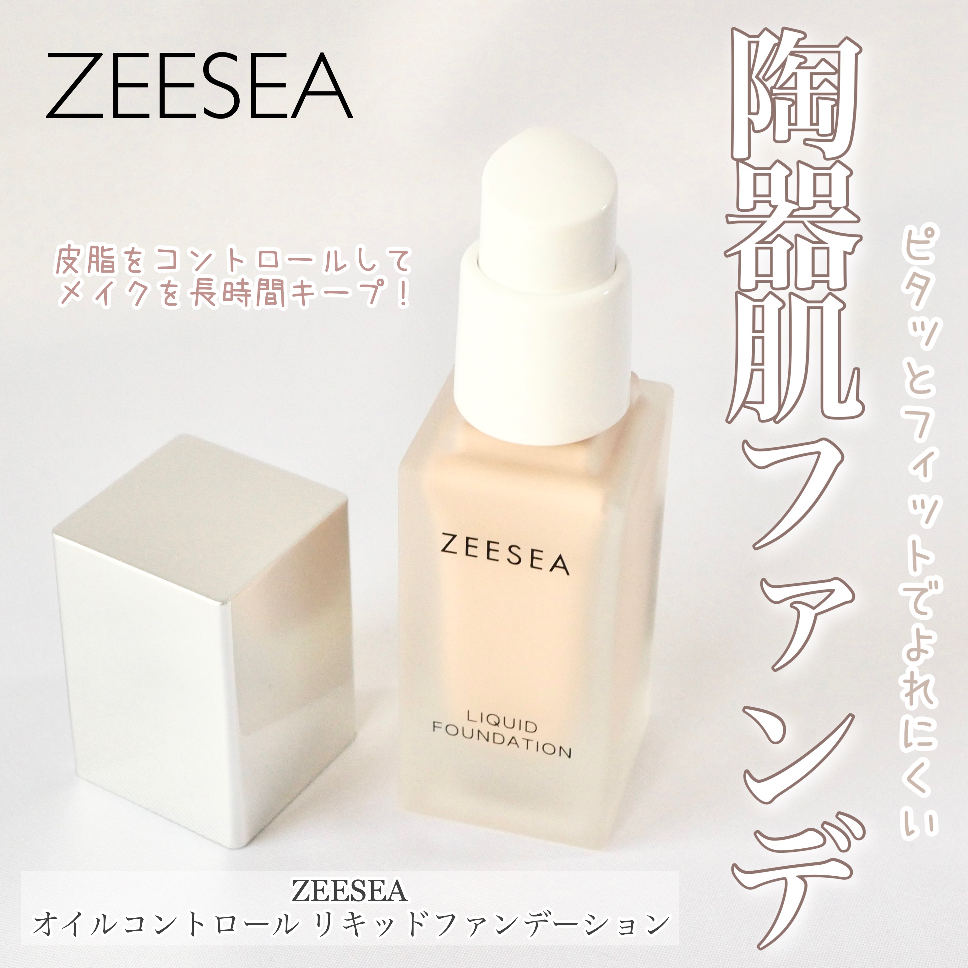 化粧崩れ対策 リキッドファンデーション 02/ZEESEA/リキッドファンデーションを使ったクチコミ（1枚目）