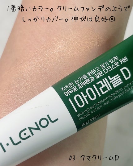 アイレノール クマクリーム/IRENOL/アイケア・アイクリームを使ったクチコミ(6枚目)