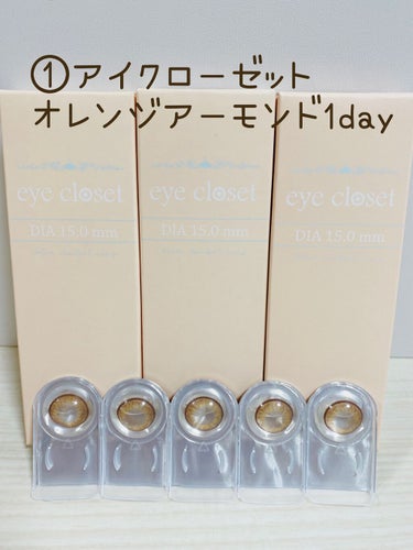 eye closet １day SweetSeries "Sweet"（アイクローゼット スウィートシリーズ スウィート） Orange Almond/EYE CLOSET/ワンデー（１DAY）カラコンを使ったクチコミ（2枚目）