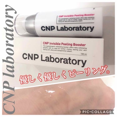 インビジブルピーリングブースターエッセンス/CNP Laboratory/ブースター・導入液を使ったクチコミ（1枚目）