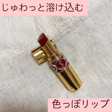 🍒YSL
　イヴ・サンローラン
　ルージュ ヴォリュプテ シャイン
　No.80 Chili Tunique
　¥4510

●使用感
・乾燥しない
・つやつやしてる
・するすると塗りやすい
・唇に溶け