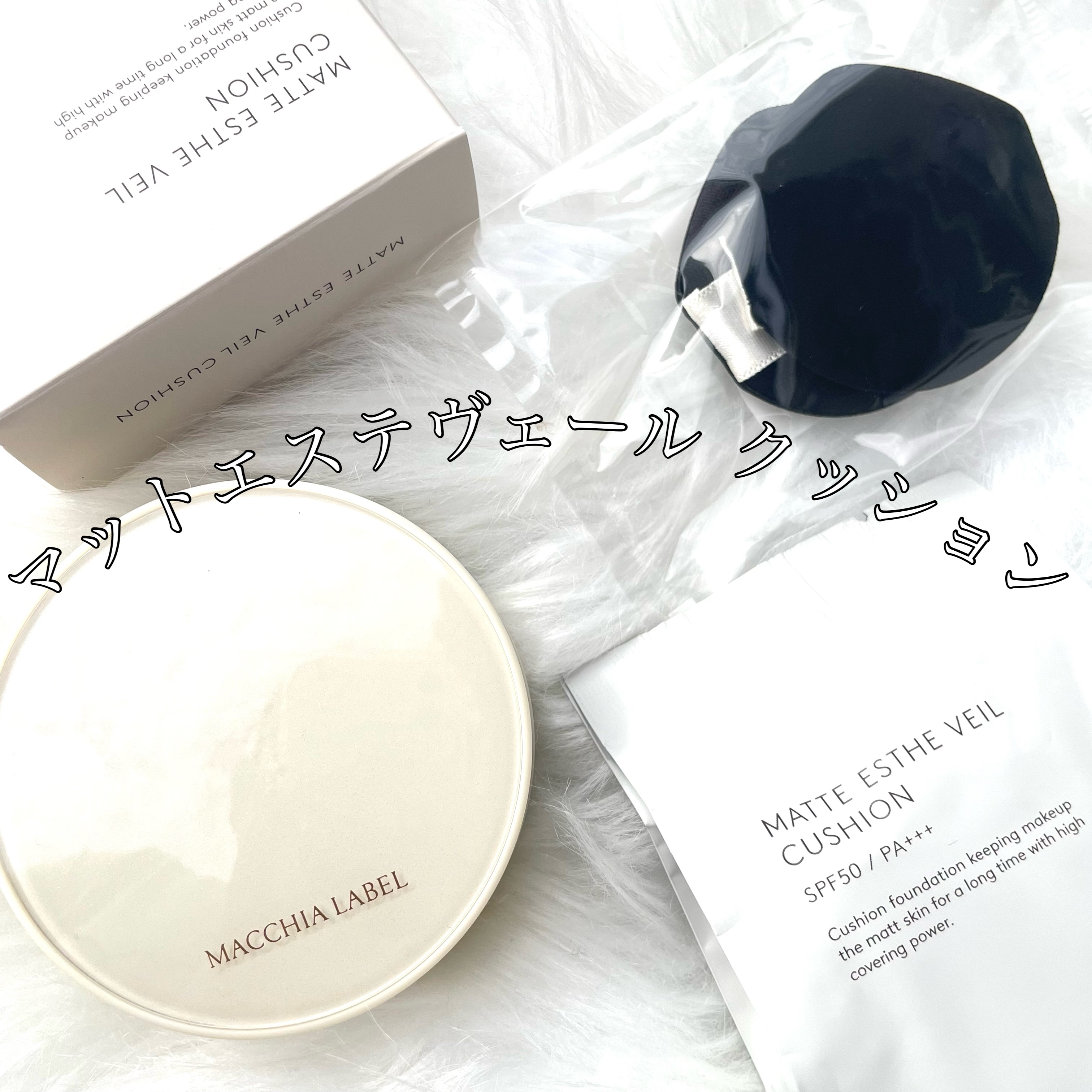 マットエステヴェール　クッション 01 ベージュ/Macchia Label/クッションファンデーションを使ったクチコミ（1枚目）