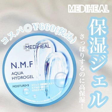 .
#MEDIHEAL#メディヒール
#保湿ジェル

ボディクリームは水分を逃さないようにふたをするものなので、保湿にはジェルがおすすめです👏🏻

ひんやりするので夏には特に押したいアイテム🤭✨