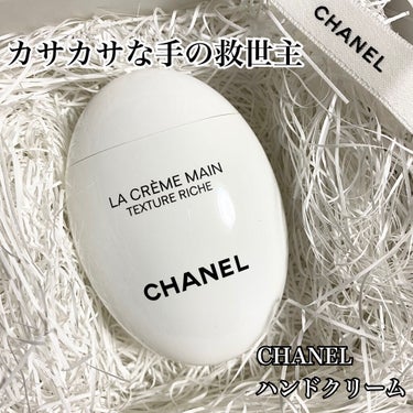 チャンコロです💐
本日は……
✨CHANEL ラ クレーム マン リッシュ✨
を紹介します！
CHANELのハンドクリームです！さっそく使って見た感想を書いていきたいと思います！

○おすすめな点○
1