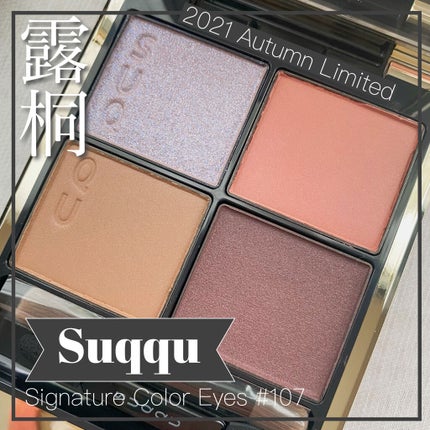 シグニチャー カラー アイズ/SUQQU/アイシャドウパレットを使ったクチコミ(1枚目)