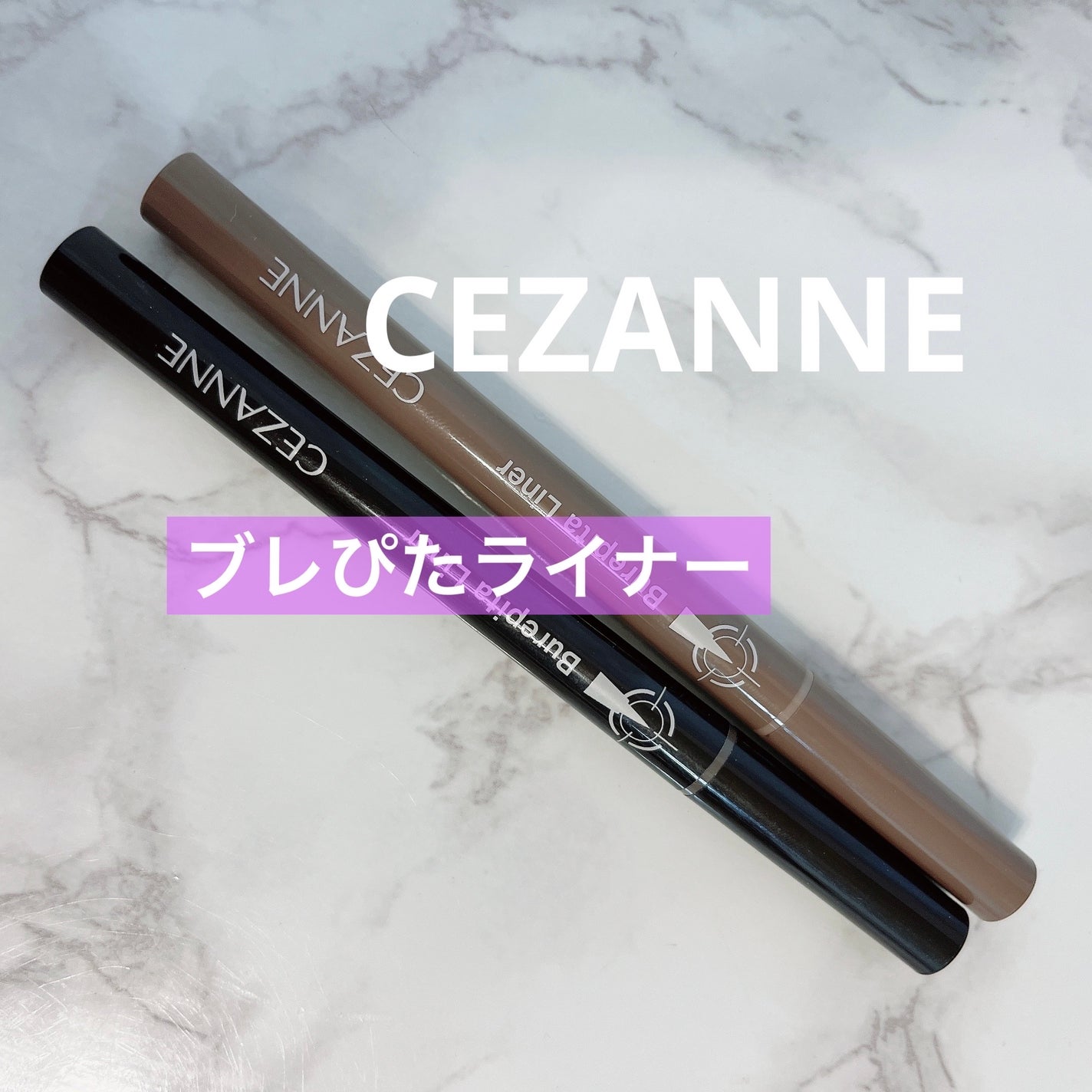 ブレぴたライナー/CEZANNE/アイライナーを使ったクチコミ(1枚目)