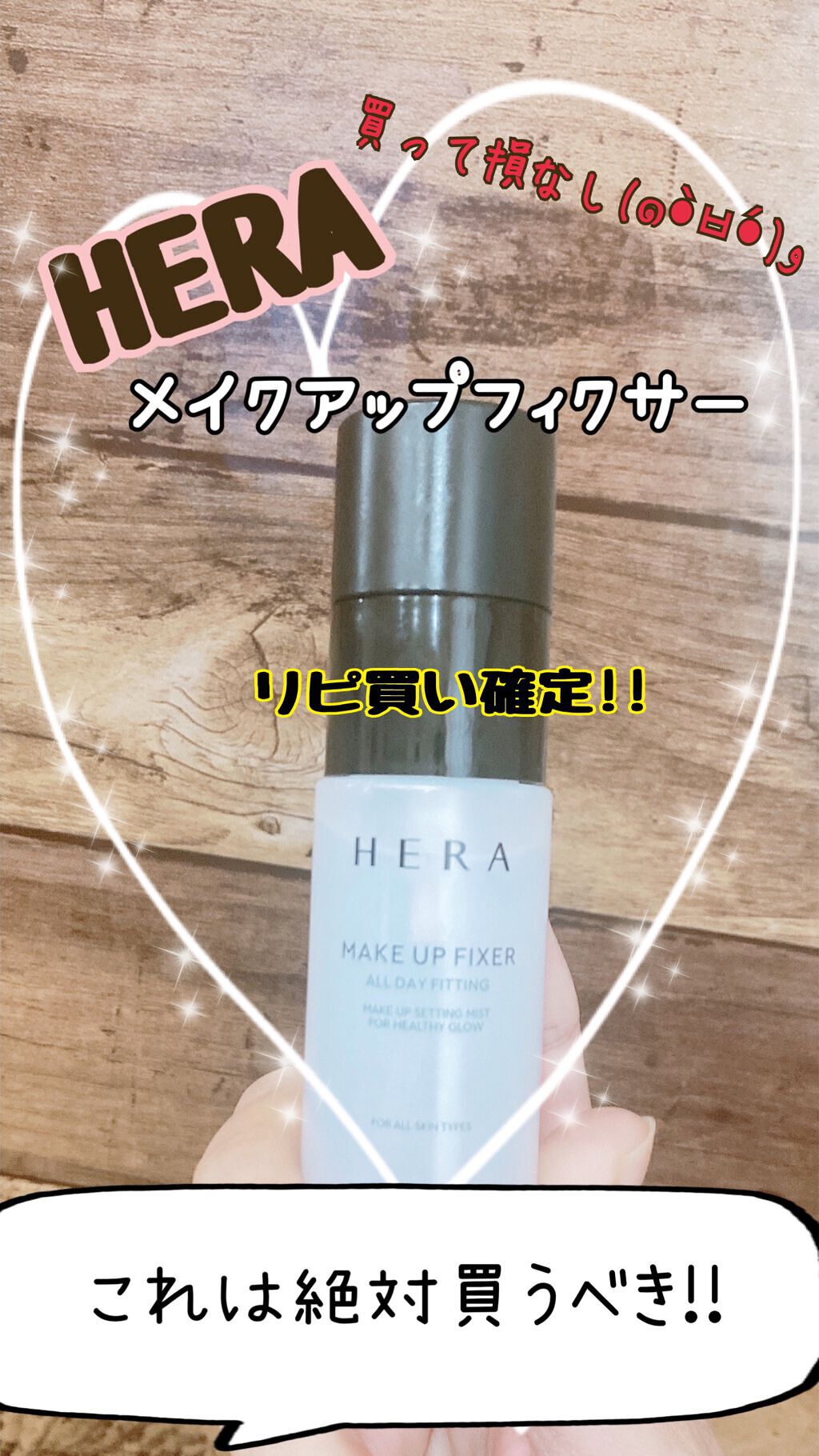 メイクアップフィクサー/HERA/フィックスミストを使ったクチコミ(1枚目)