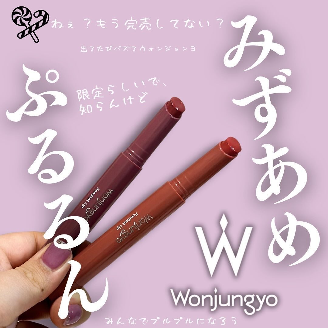ウォンジョンヨ フォンダンリップ/Wonjungyo/口紅を使ったクチコミ(1枚目)