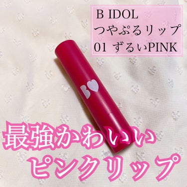 つやぷるリップR 01 ずるいPINK【旧】/b idol/口紅を使ったクチコミ（1枚目）