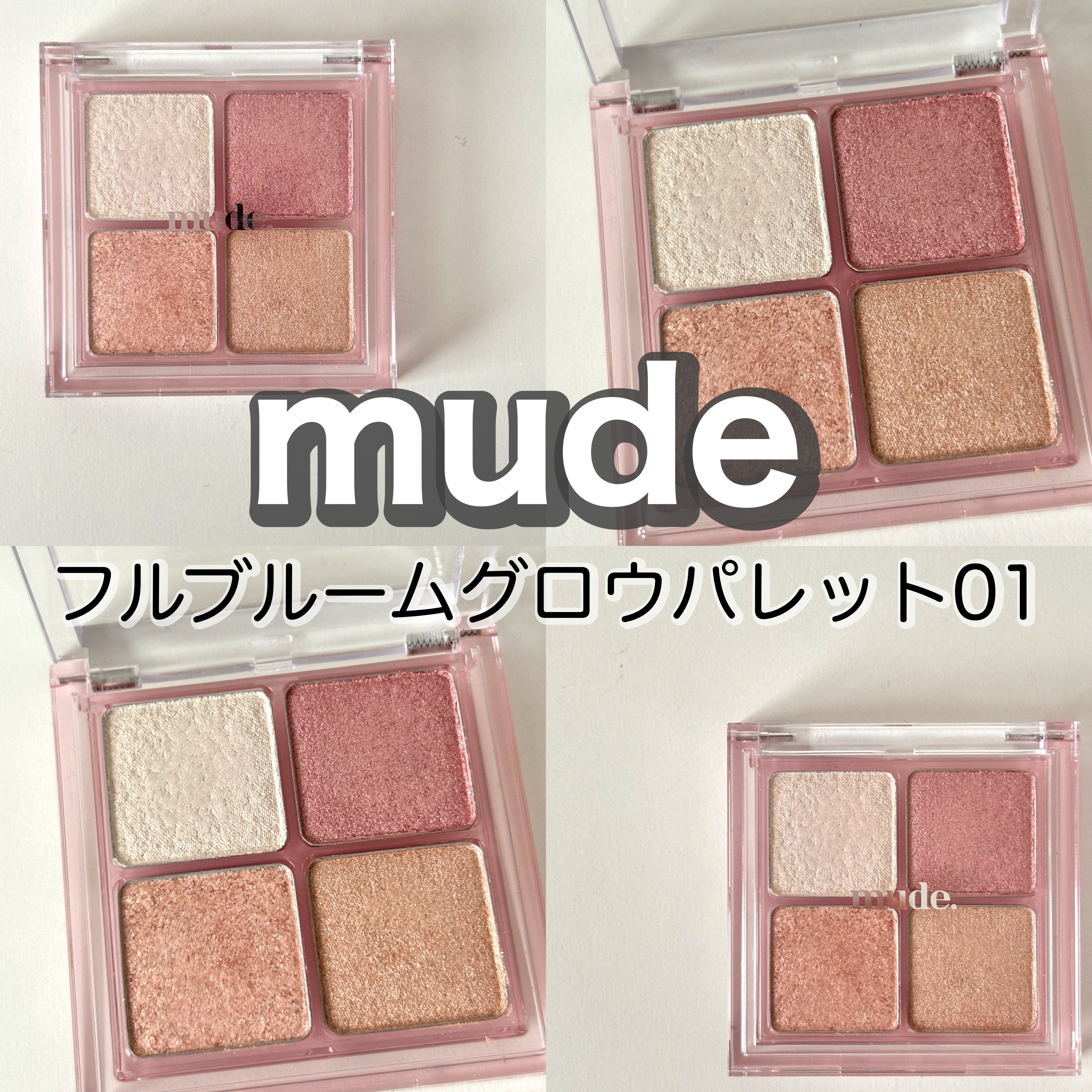 フルブルームブロウパレット/mude./アイシャドウパレットを使ったクチコミ（1枚目）