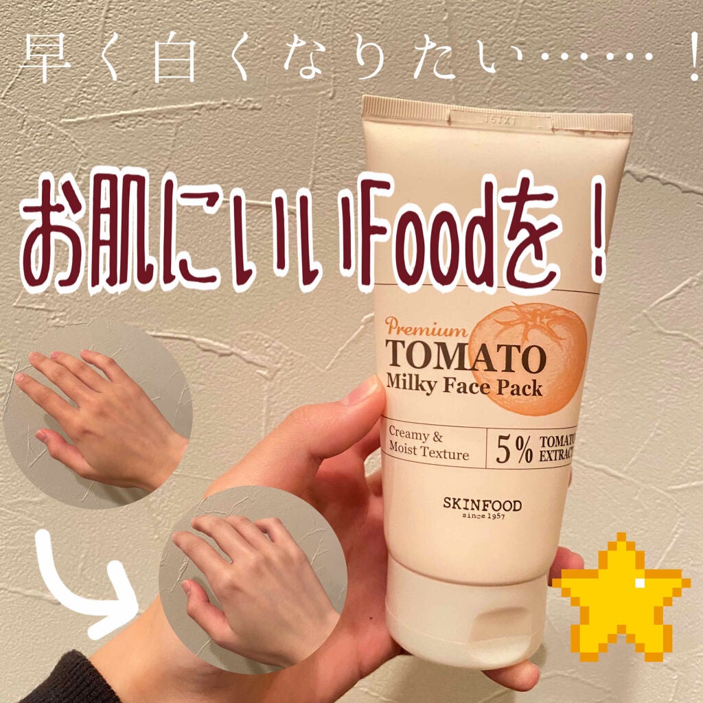 プレミアムトマト ミルキーフェイスパック/SKINFOOD/洗い流すパック・マスクを使ったクチコミ(1枚目)