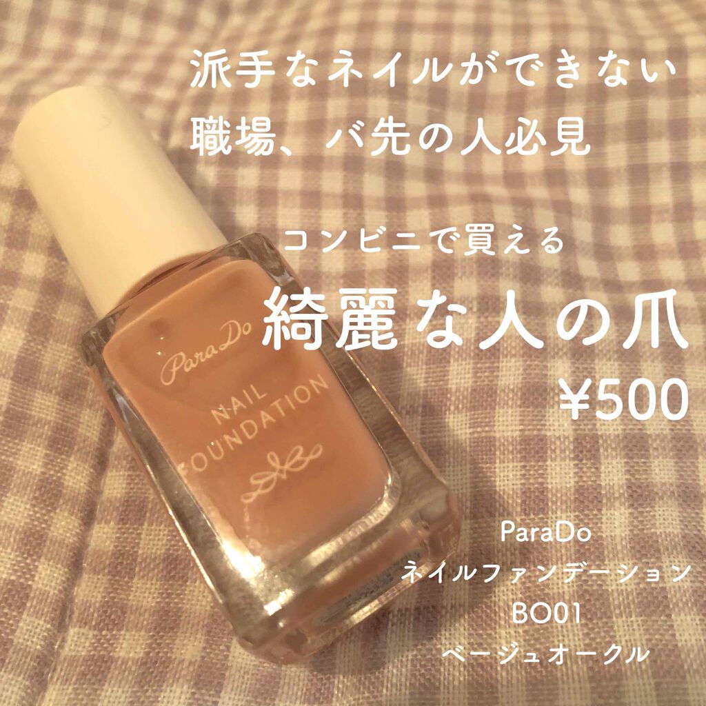 ネイルファンデーション/パラドゥ/マニキュアを使ったクチコミ(1枚目)