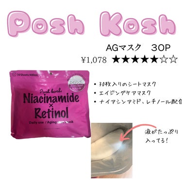 ポッシュコッシュAGマスク/POSH KOSH/シートマスク・パックを使ったクチコミ（3枚目）