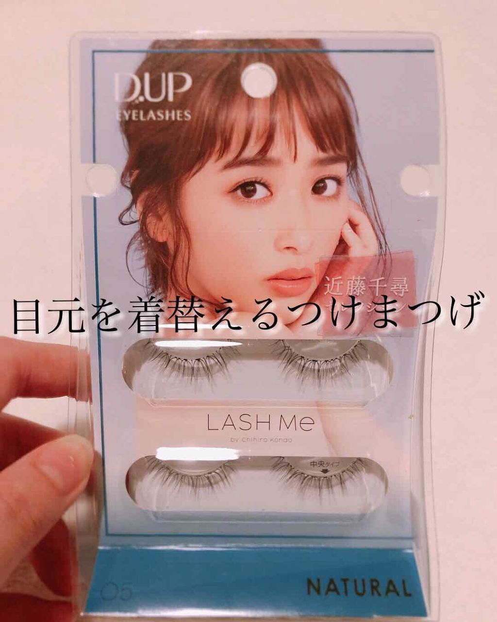 ディーアップアイラッシュ LASH Me　ラッシュミー 05 NATURAL/D-UP/つけまつげを使ったクチコミ（1枚目）