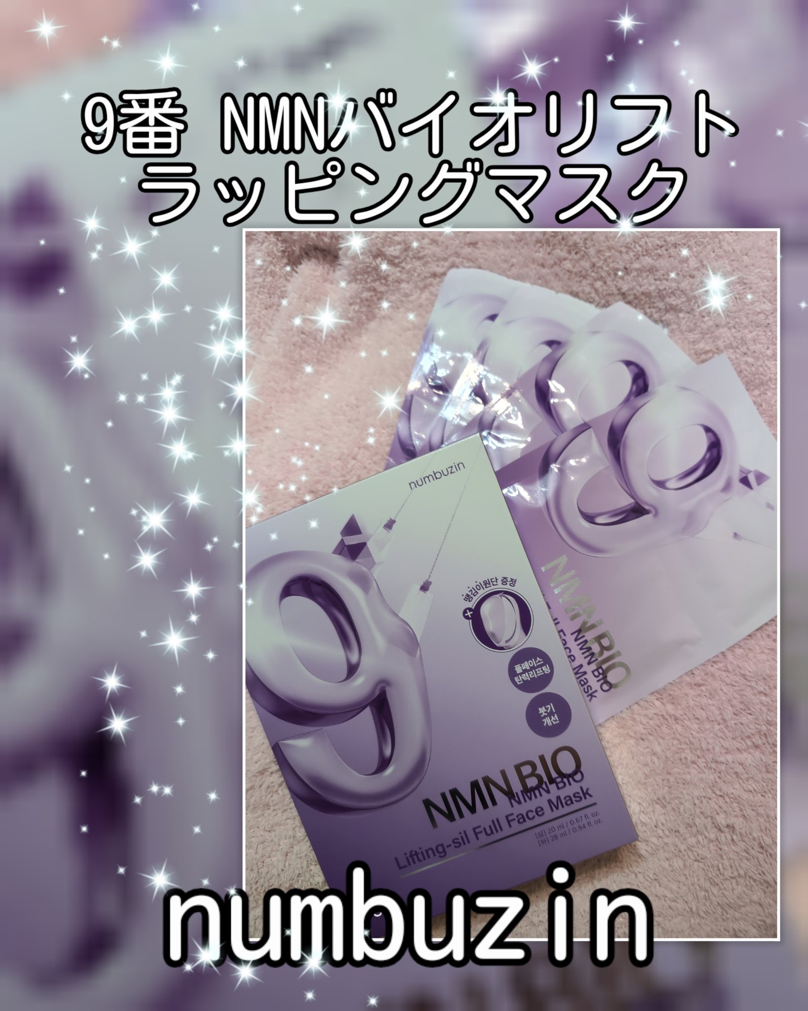 9番 NMNバイオリフトラッピングマスク/numbuzin/シートマスク・パックを使ったクチコミ（1枚目）