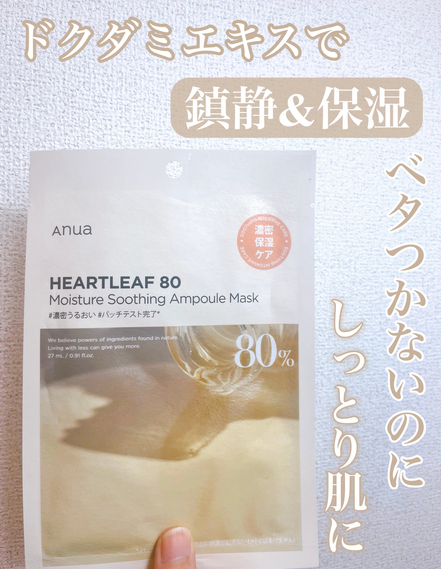 ドクダミ80% アンプルマスクパック/Anua/シートマスク・パックを使ったクチコミ(1枚目)