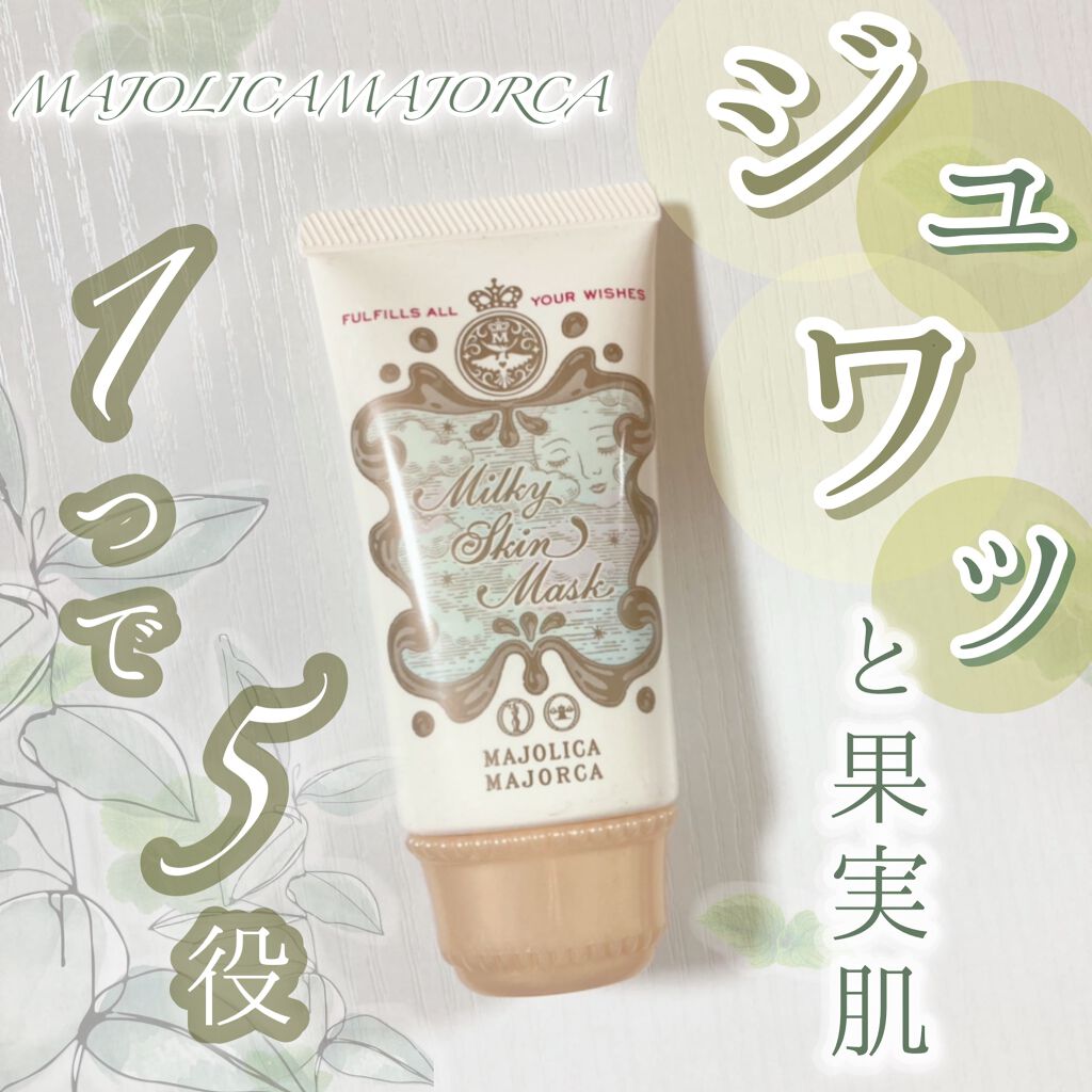 ミルキースキンマスク/MAJOLICA MAJORCA/化粧下地を使ったクチコミ(1枚目)
