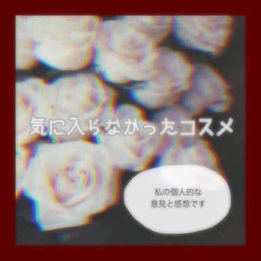 ⚠️ あくまでも私の個人的な意見と感想です ⚠️
お肌に合う合わないなどはみんなそれぞれ違うと思いますので 、一意見として参考になればと思います 🙏🏻

まず最初に私の肌は #乾燥肌 です 。
唇も乾燥