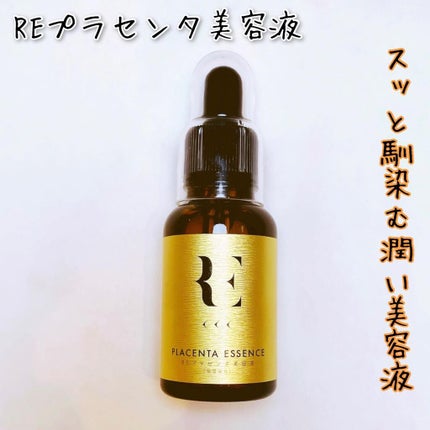 REプラセンタ美容液/RE(アール・イー)/美容液を使ったクチコミ(1枚目)