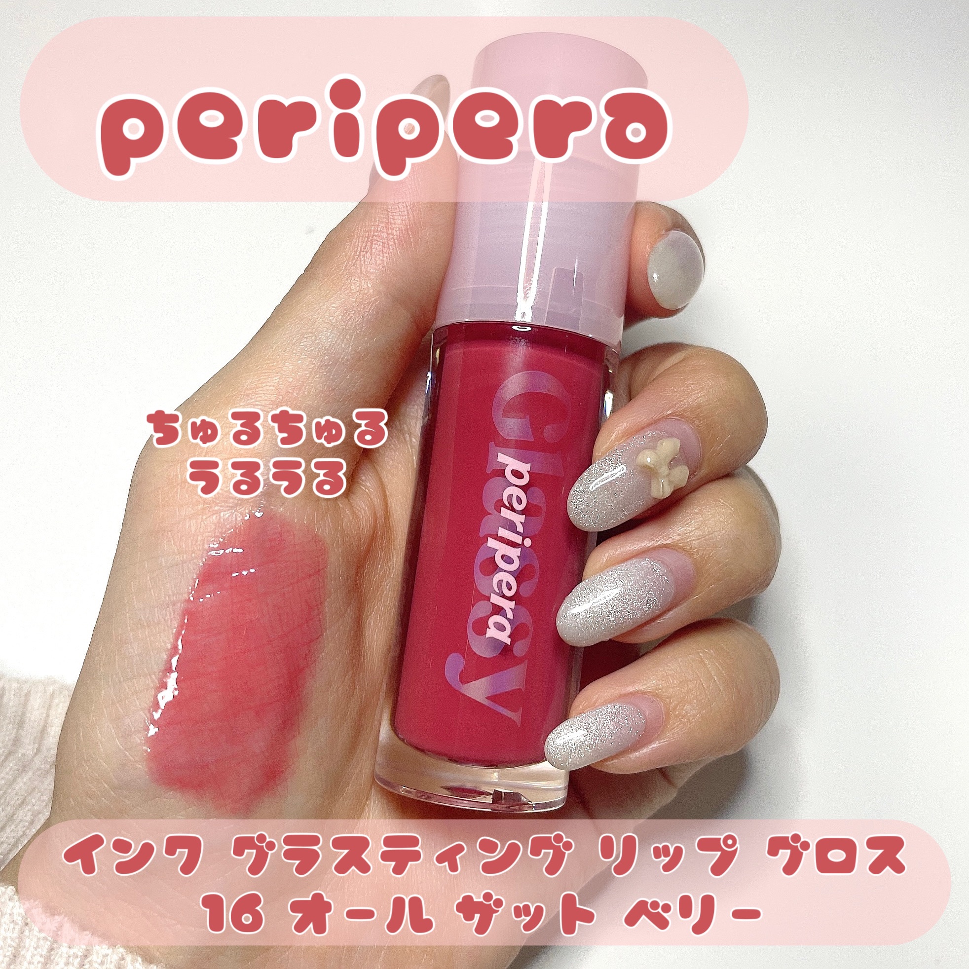 インク グラスティング リップ グロス/PERIPERA/リップグロスを使ったクチコミ（1枚目）