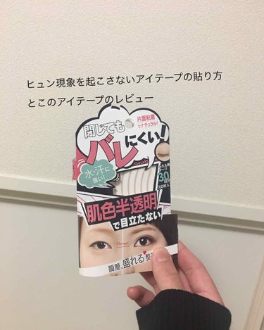 片面アイテープだと時間が少し経つとまぶたが押して一重に戻ってしまうのに貼り方を少し変えるだけでヒュン現象をを防ぐことが出来たのでそのやり方とこのアイテープについてレビューしていきたいと思います


ドラ