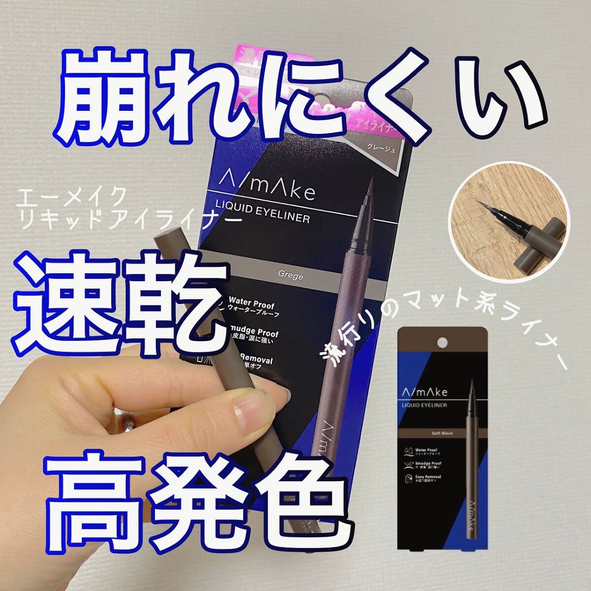 エーメイク マットリキッドアイライナー  グレージュ/A/mAke/リキッドアイライナーを使ったクチコミ（1枚目）