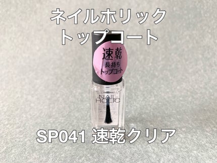 ネイルホリック Top coat/ネイルホリック/ネイルトップコートを使ったクチコミ(1枚目)