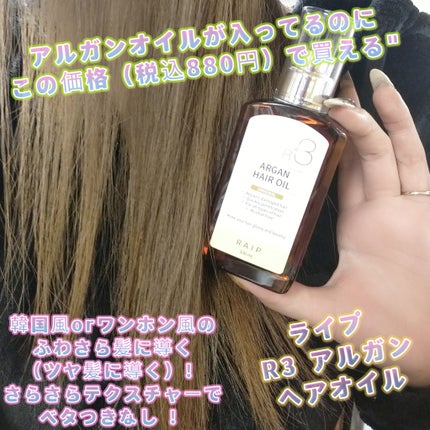 ライプ R3 アルガン ヘアオイル/RAIP/ヘアオイルを使ったクチコミ(1枚目)