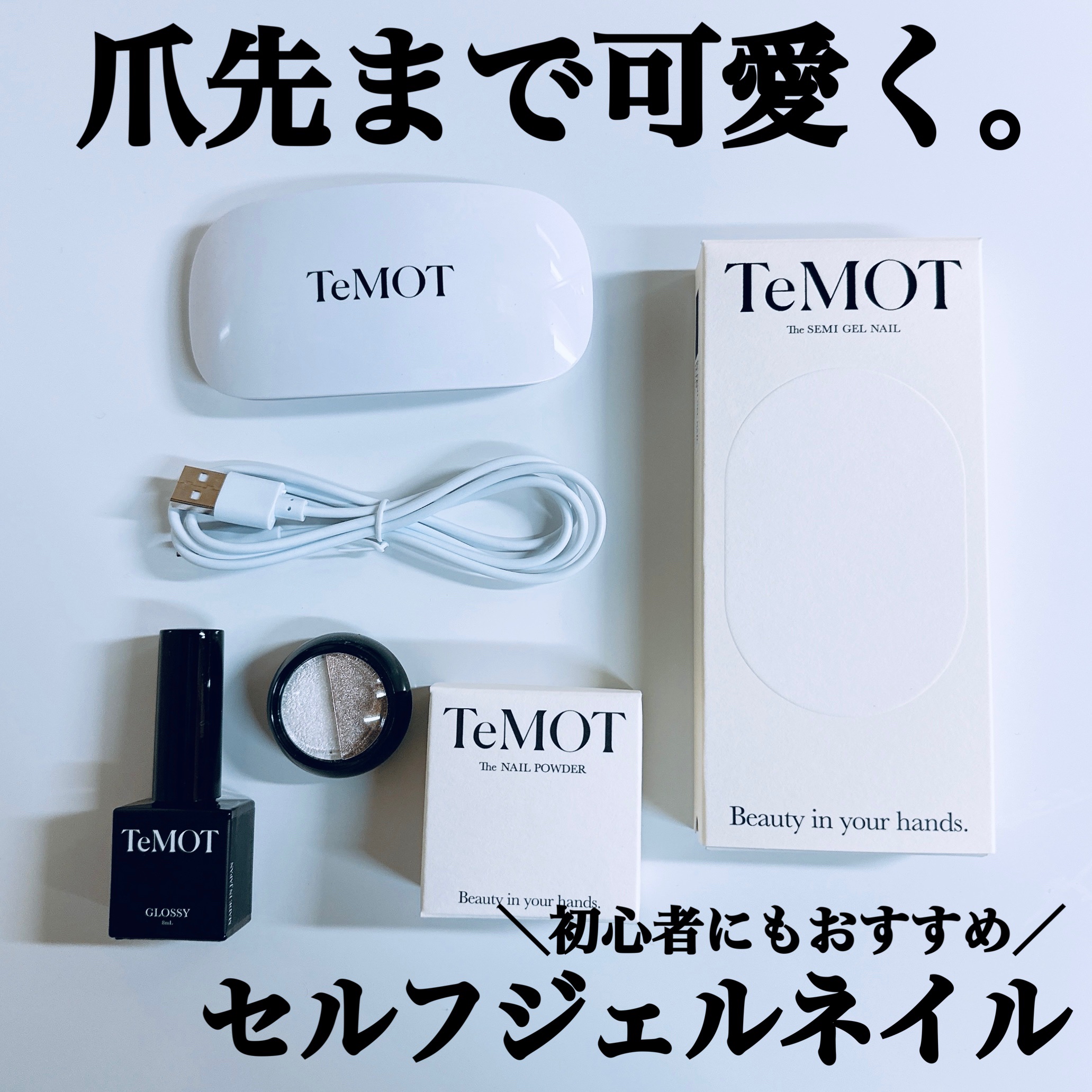 TeMOT SEMI GEL LAMP/TeMOT/ネイル用品を使ったクチコミ（1枚目）