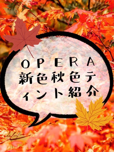 オペラ リップティント N/OPERA/口紅を使ったクチコミ（1枚目）