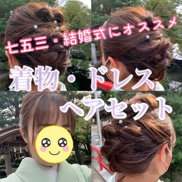 ゆきたん on LIPS 「[七五三・結婚式にオススメヘアセット]こんにちはゆきたんです😊..」（1枚目）