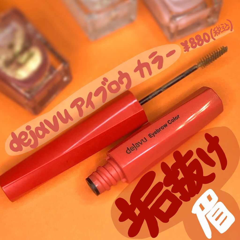 
2020年ベストコスメも受賞している、デジャヴュのアイブロウマスカラ✨✨


こちらは、とにかくブラシが小さく、細いです！！
1本1本毛を固めることなく自然な眉毛を作ることができます！！


#dejavu
#アイブ