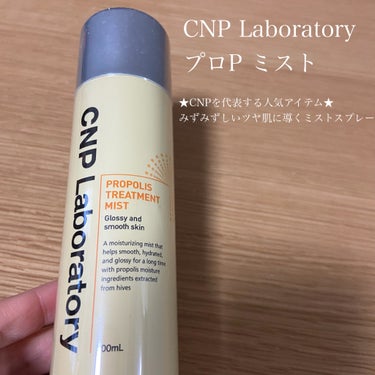 CNP Laboratory プロP ミストのクチコミ「
乾燥が気になった時にシュッとうるツヤチャージ

CNP Laboratory
プロP ミスト.....」（2枚目）