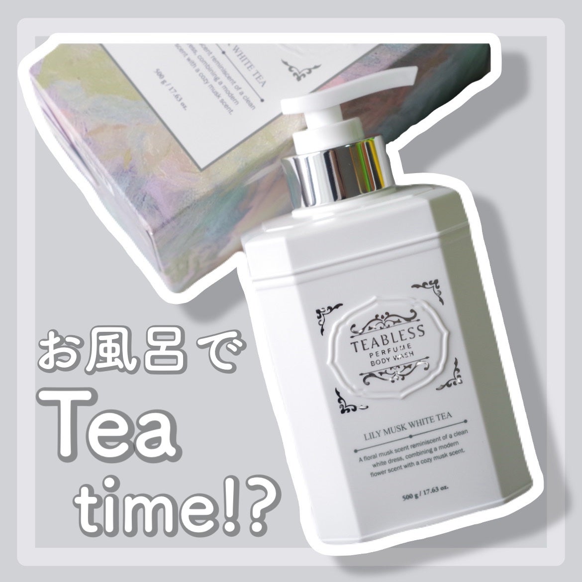 パフュームボディウォッシュ リリームスクホワイトティー/TEABLESS/ボディソープを使ったクチコミ(1枚目)