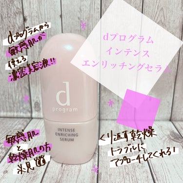 dプログラムから発売されている敏感肌の方でも使える濃密美容液✨早速レビュー！
⠀
ーーーᐠ ♥︎ ᐟーーー⠀
⠀
ᐠ ♥︎ ᐟdプログラム
薬用 濃密美容液
⠀
⠀
＊香り⠀
dプログラムの特徴の無臭！