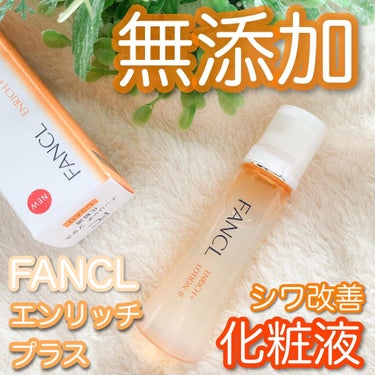 エンリッチプラス 化粧液Ⅱ しっとり ＜医薬部外品＞/ファンケル/化粧水を使ったクチコミ（1枚目）